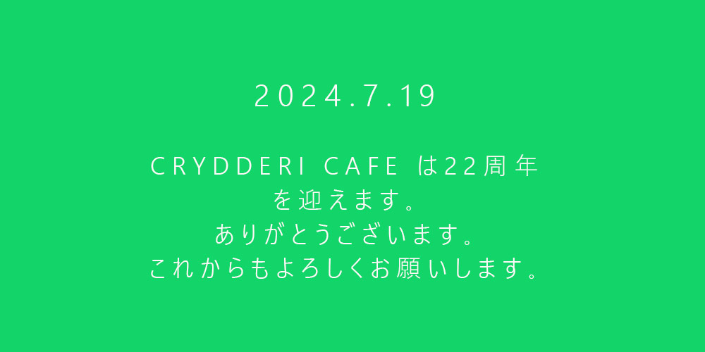 クーデリーカフェは18周年