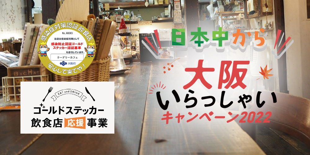 大阪いらっしゃいキャンペーン