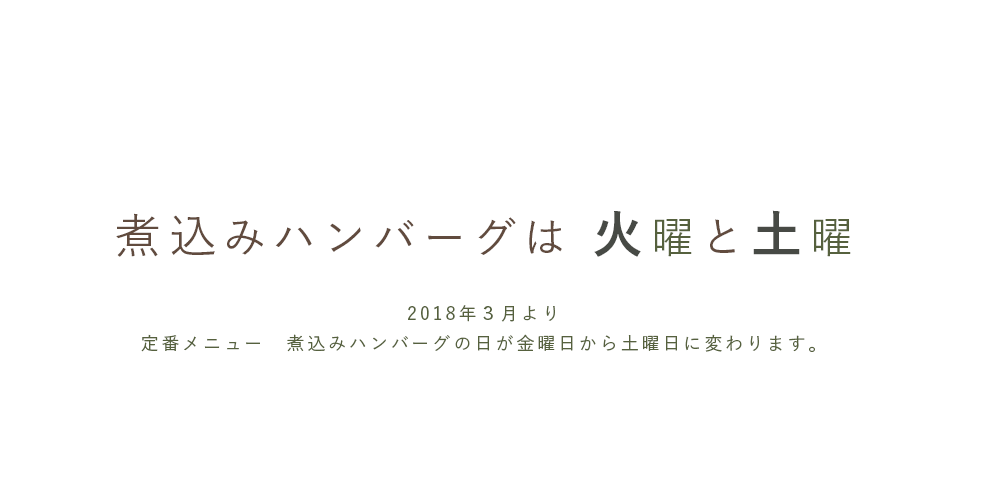 煮込みハンバーグの日