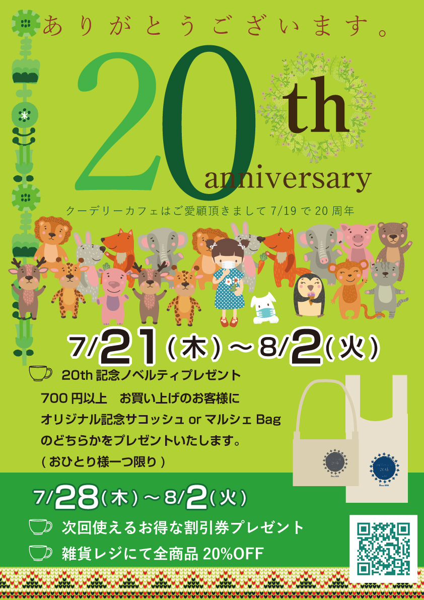 クーデリーカフェ20周年