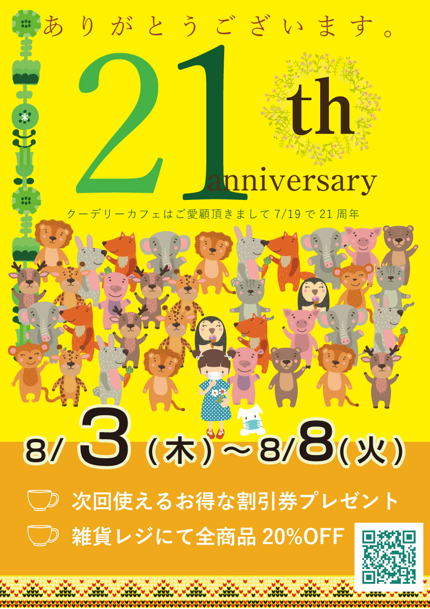 クーデリーカフェ21周年